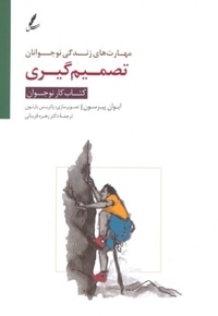 مهارت های زندگی نوجوانان(تصمیم گیری)کتاب کار